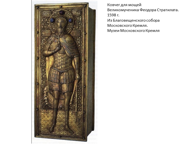 Ковчег для мощей Великомученика Феодора Стратилата. 1598 г. Из Благовещенского собора Московского Кремля. Музеи